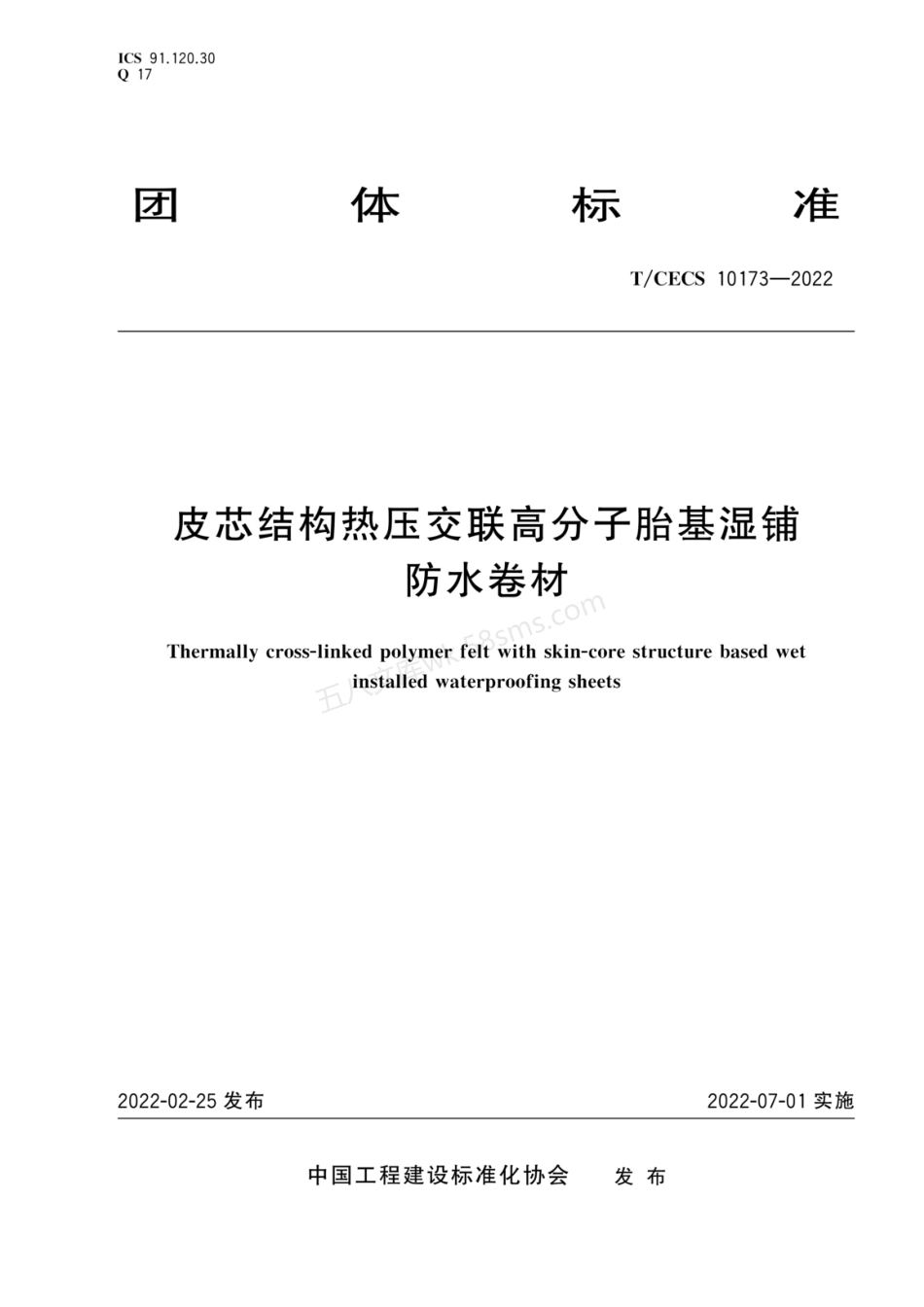 TCECS 10173-2022 皮芯结构热压交联高分子胎基湿铺防水卷材.pdf_第1页