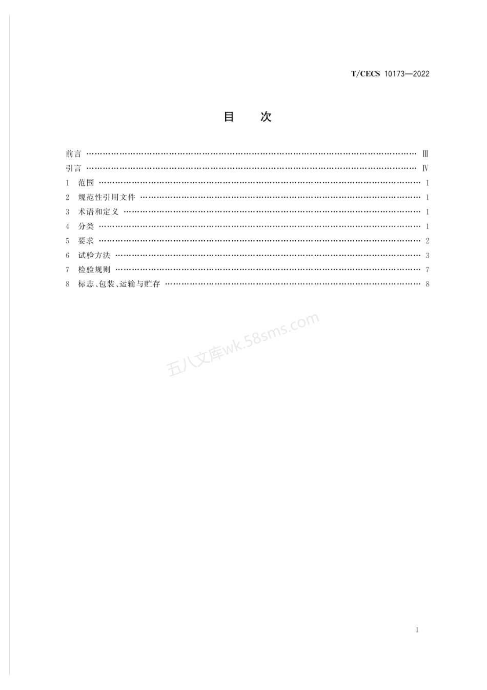 TCECS 10173-2022 皮芯结构热压交联高分子胎基湿铺防水卷材.pdf_第3页
