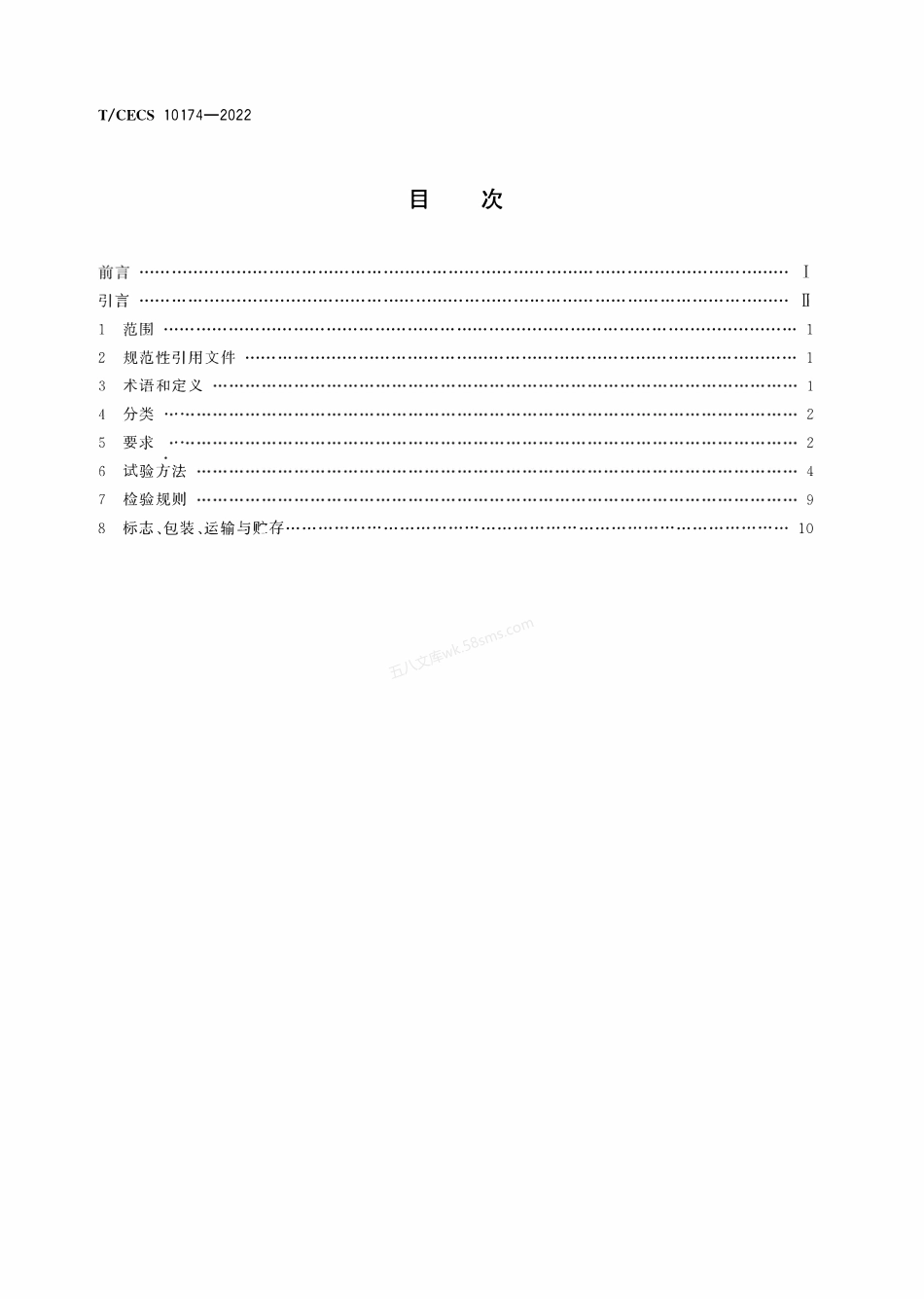 TCECS 10174-2022 预铺复合防水卷材.pdf_第2页