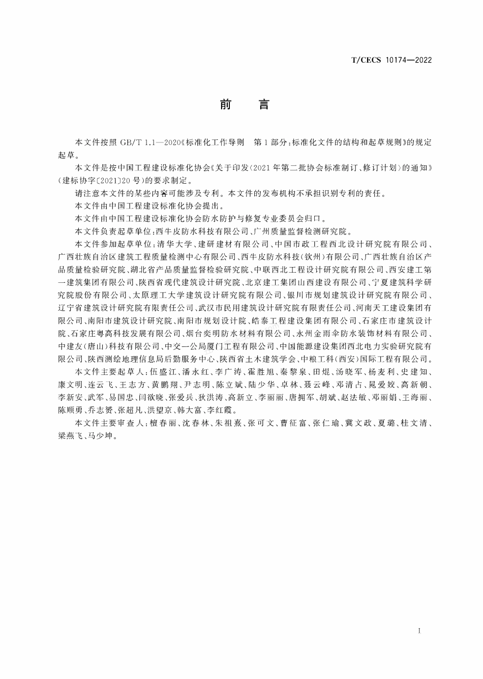 TCECS 10174-2022 预铺复合防水卷材.pdf_第3页