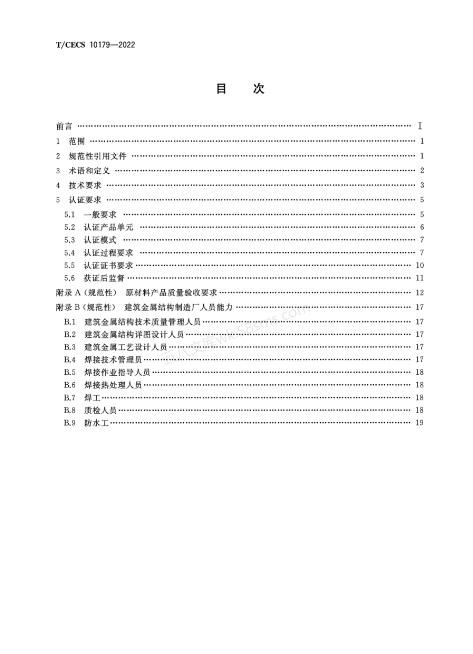 TCECS 10179-2022 建筑金属结构及围护系统认证通用技术要求.pdf_第2页