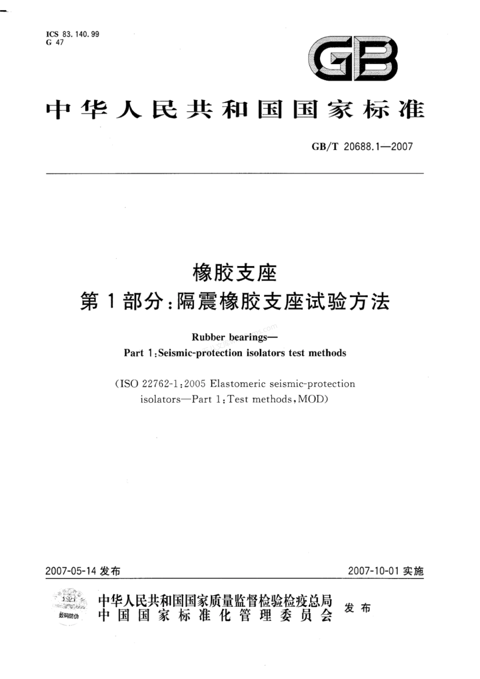 GBT 20688.1-2007 橡胶支座 第1部分 隔震橡胶支座试验方法.pdf_第1页