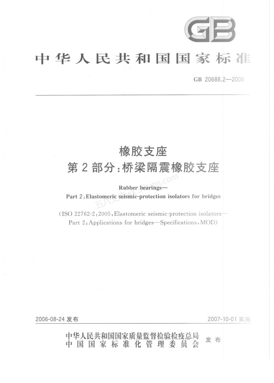 GBT 20688.2-2006 橡胶支座 第2部分：桥梁隔震橡胶支座.pdf_第1页