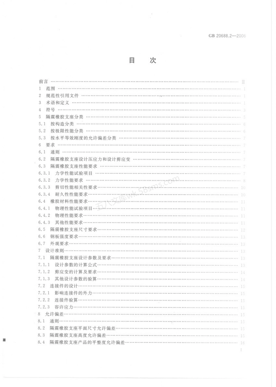 GBT 20688.2-2006 橡胶支座 第2部分：桥梁隔震橡胶支座.pdf_第2页