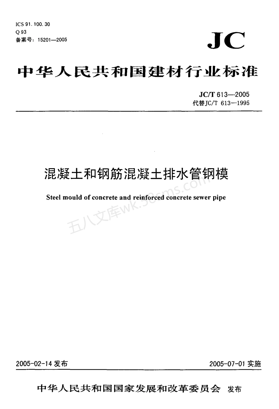 JCT 613-2005 混凝土和钢筋混凝土排水管钢模.pdf_第1页