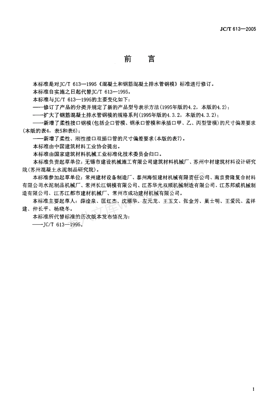 JCT 613-2005 混凝土和钢筋混凝土排水管钢模.pdf_第2页