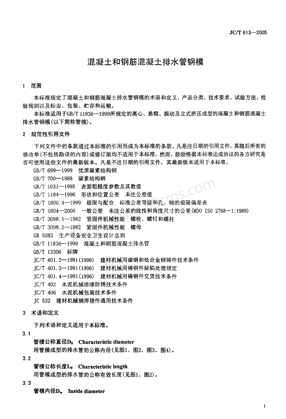 JCT 613-2005 混凝土和钢筋混凝土排水管钢模.pdf_第3页