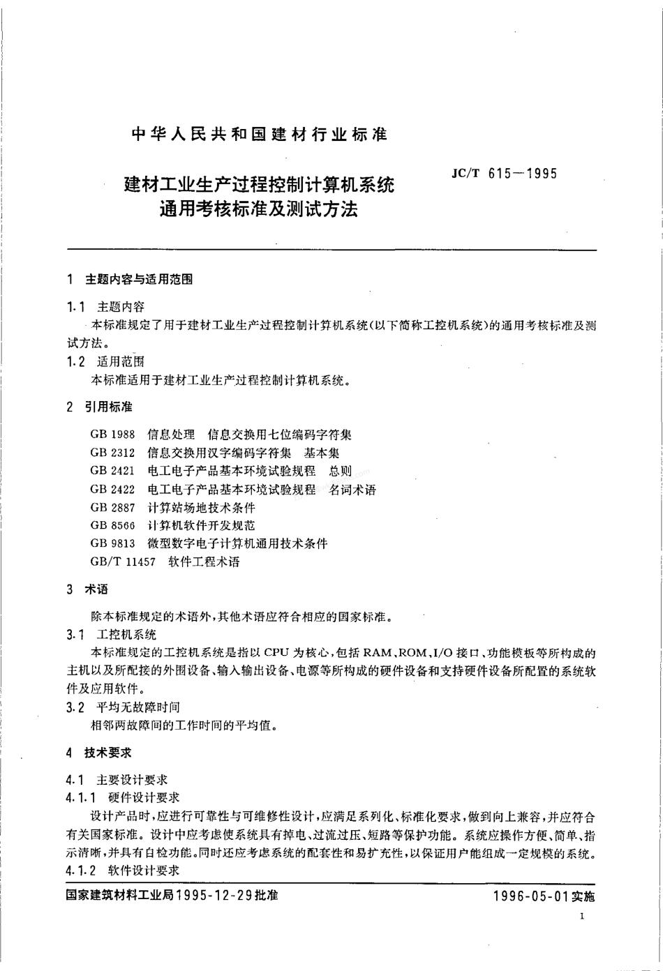 JCT 615-1995 建材工业生产过程控制计算机系统通用考核标准及测试方法.pdf_第2页