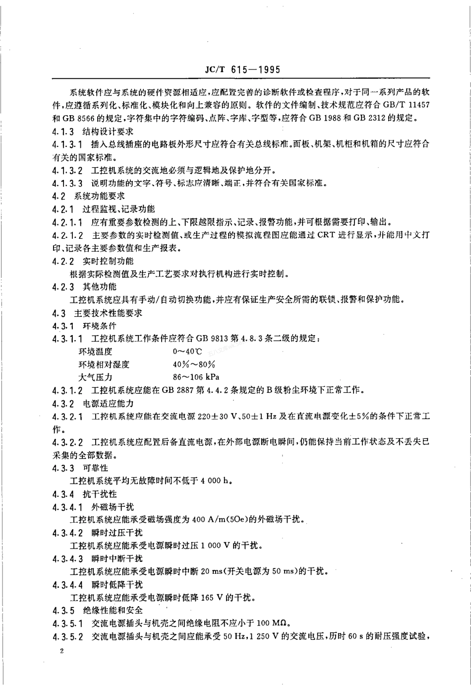 JCT 615-1995 建材工业生产过程控制计算机系统通用考核标准及测试方法.pdf_第3页