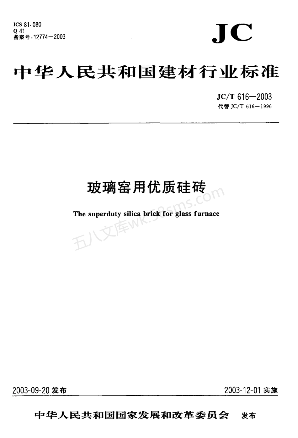 JCT 616-2003 玻璃窑用优质硅砖.pdf_第1页