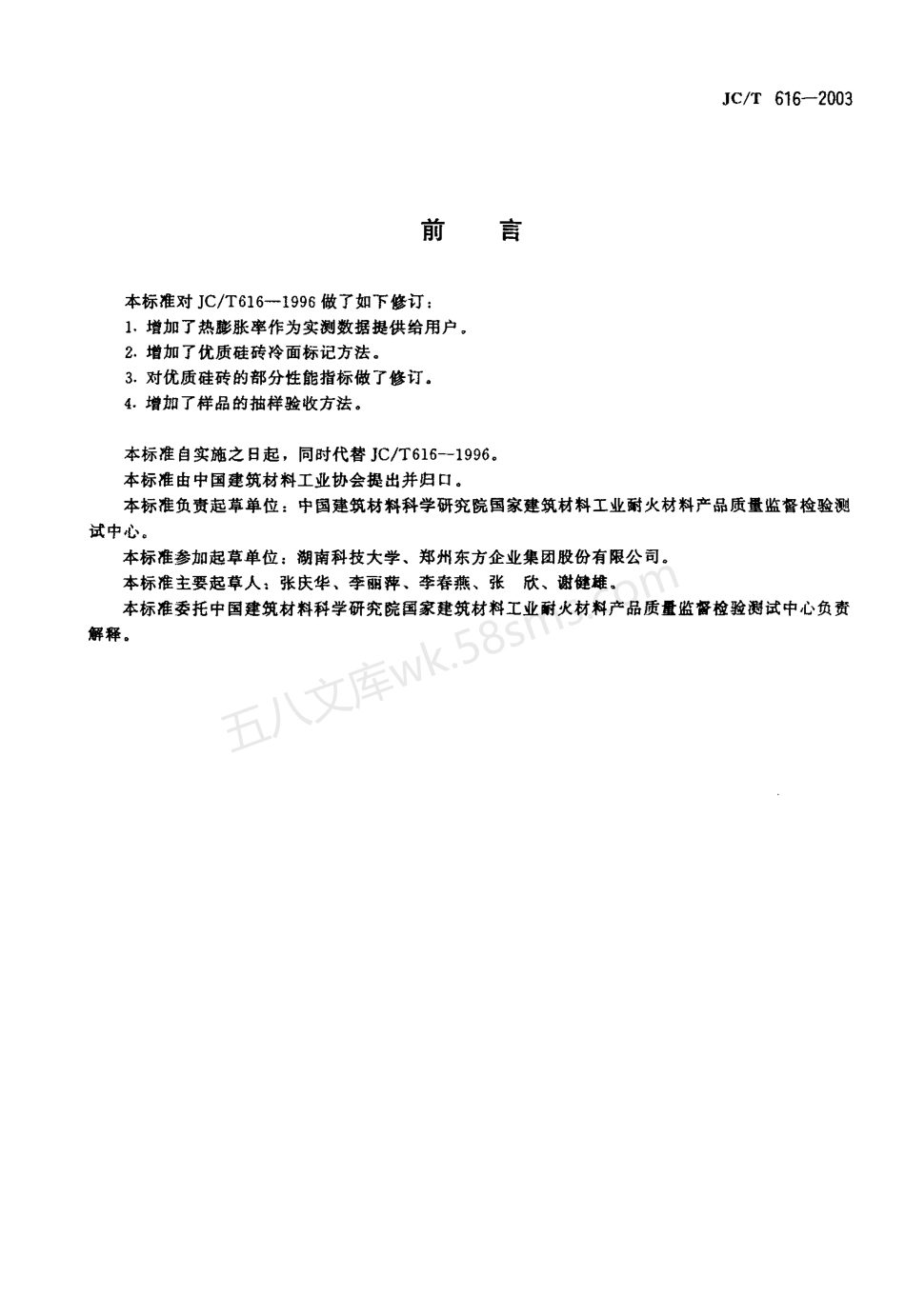 JCT 616-2003 玻璃窑用优质硅砖.pdf_第2页