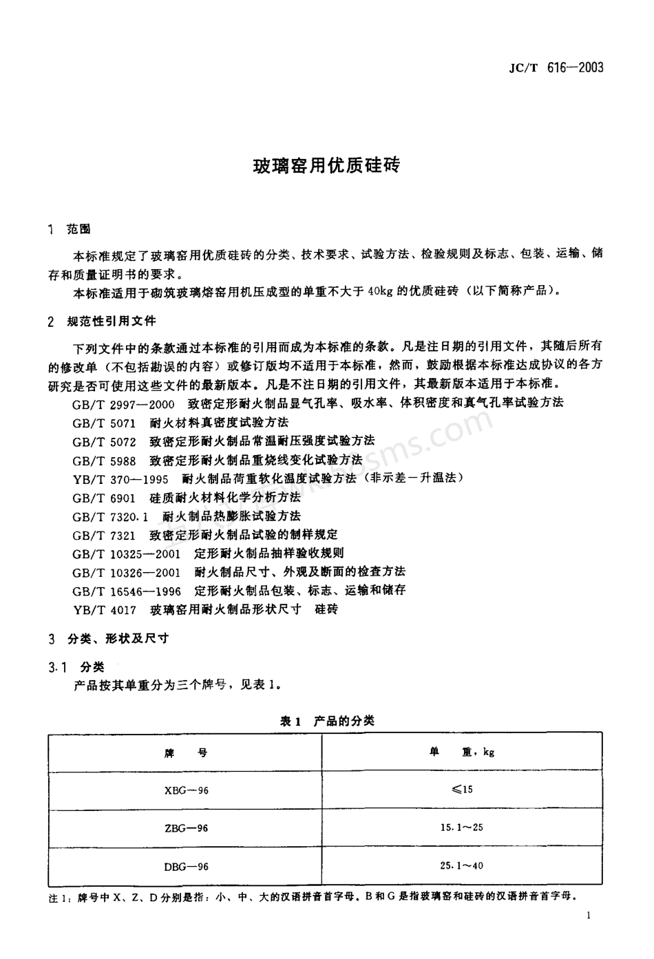 JCT 616-2003 玻璃窑用优质硅砖.pdf_第3页