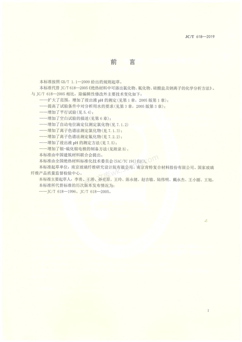 JCT 618-2019 绝热材料中可溶出氯化物 氟化物 硅酸盐和钠离子的化学分析方法.pdf_第2页