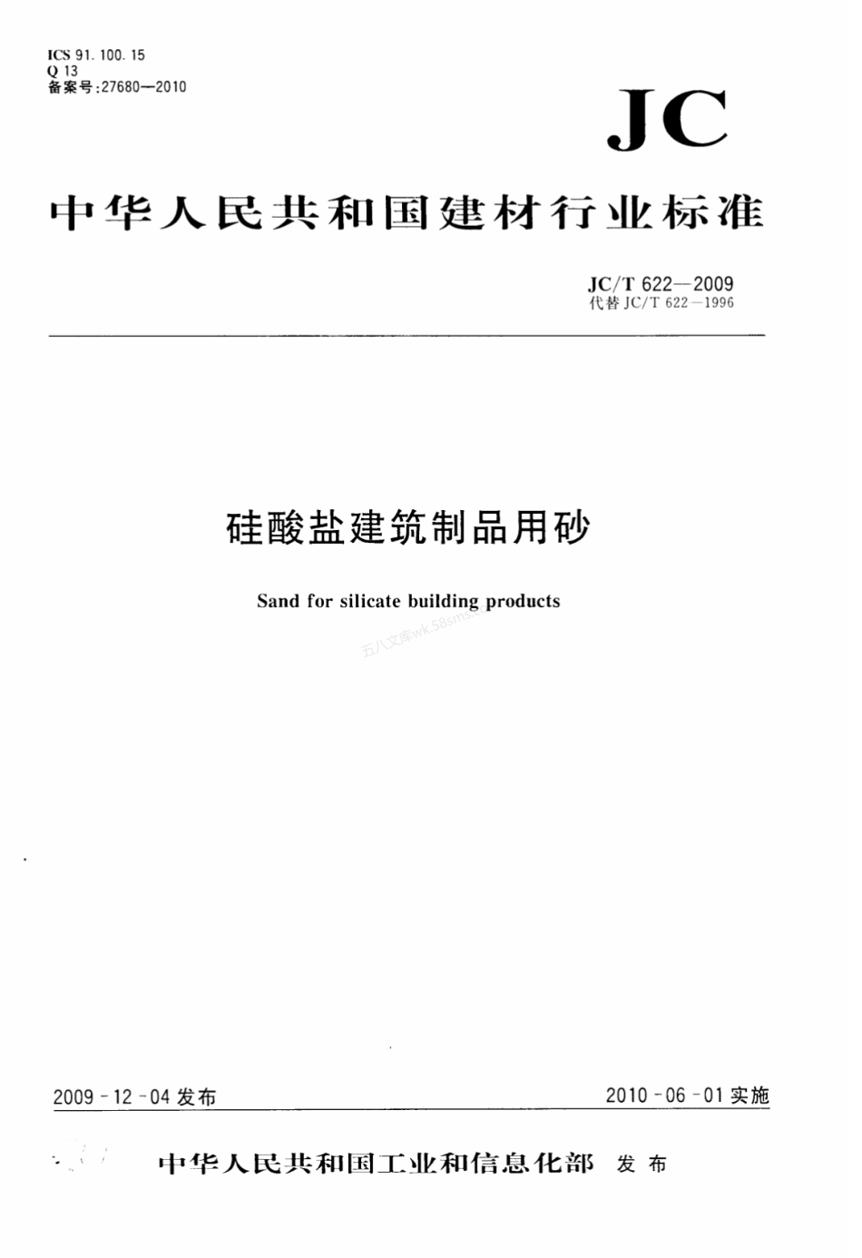 JCT 622-2009 硅酸盐建筑制品用砂.pdf_第1页