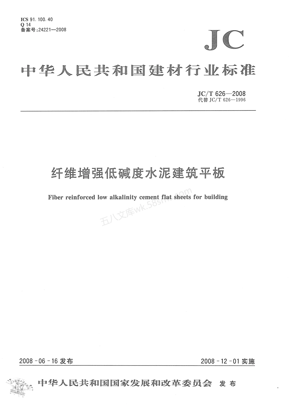 JCT 626-2008 纤维增强低碱度水泥建筑平板.pdf_第1页
