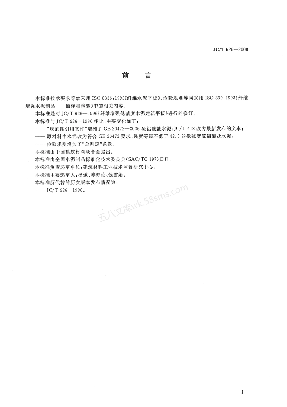 JCT 626-2008 纤维增强低碱度水泥建筑平板.pdf_第2页