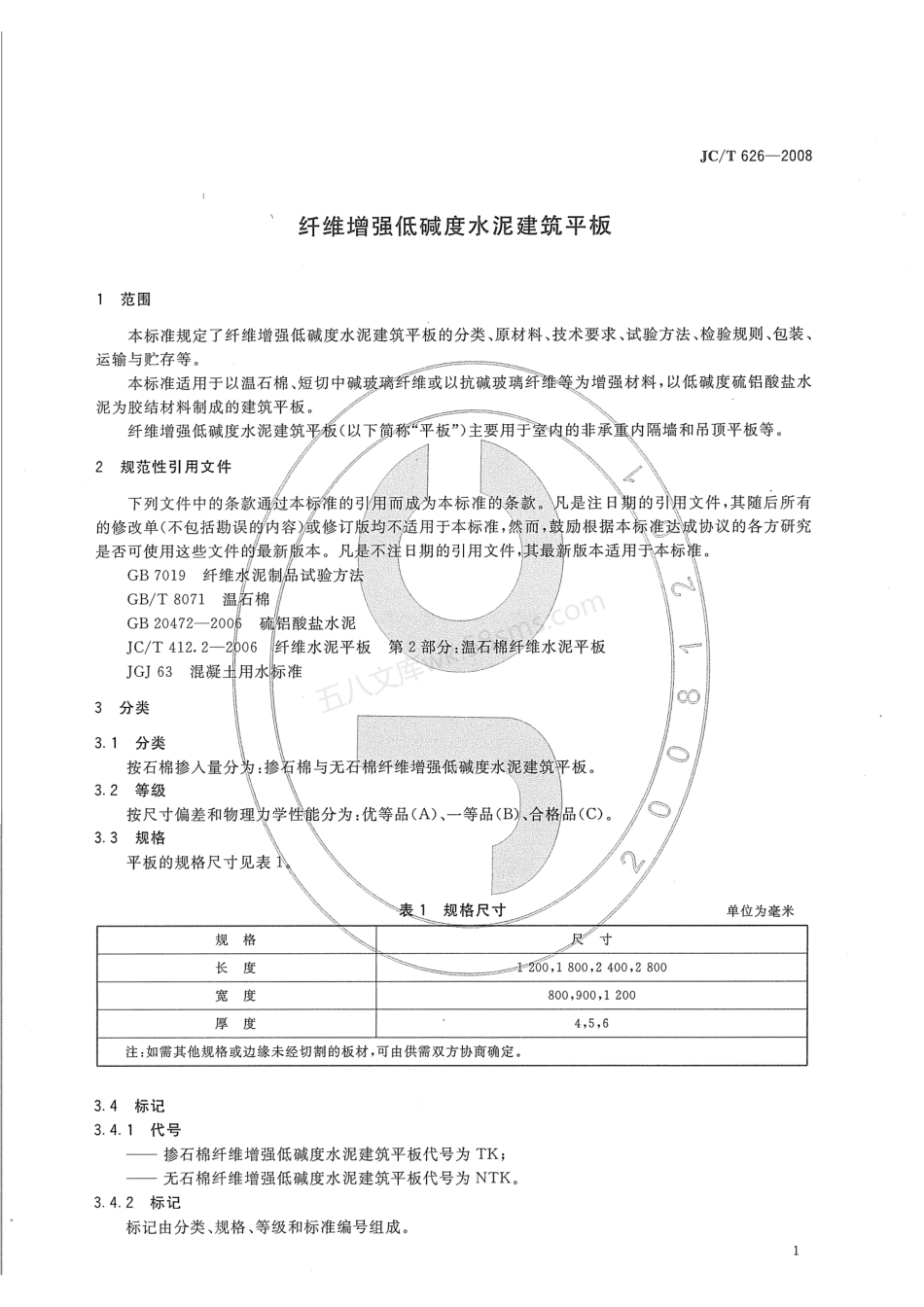 JCT 626-2008 纤维增强低碱度水泥建筑平板.pdf_第3页