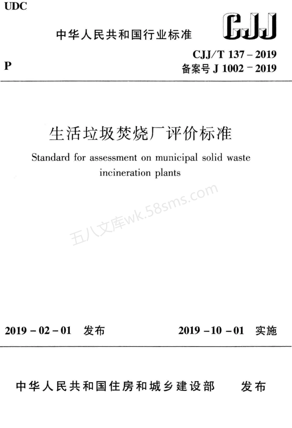 CJJT 137-2019 生活垃圾焚烧厂评价标准.pdf_第1页