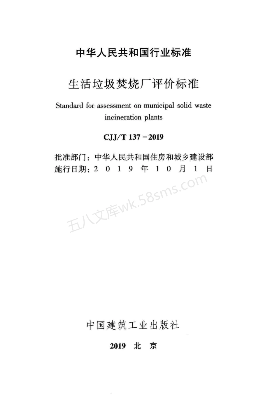 CJJT 137-2019 生活垃圾焚烧厂评价标准.pdf_第2页