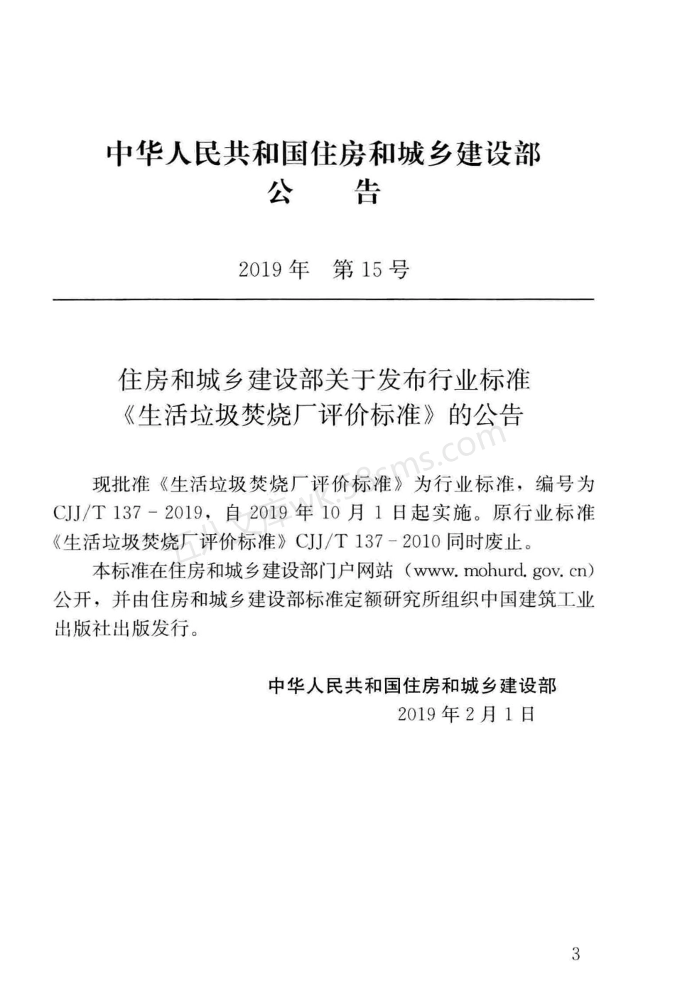 CJJT 137-2019 生活垃圾焚烧厂评价标准.pdf_第3页