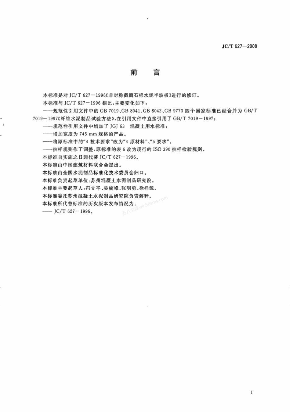 JCT 627-2008 非对称截面石棉水泥半波板.pdf_第2页