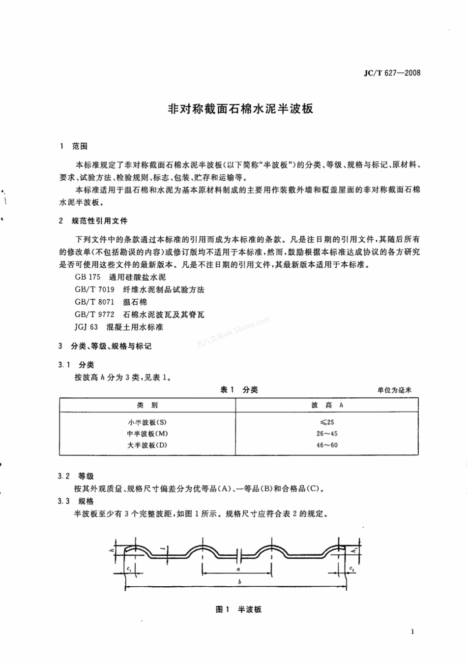 JCT 627-2008 非对称截面石棉水泥半波板.pdf_第3页