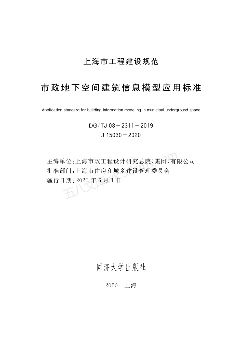 DGTJ 08-2311-2019 市政地下空间建筑信息模型应用标准.pdf_第1页