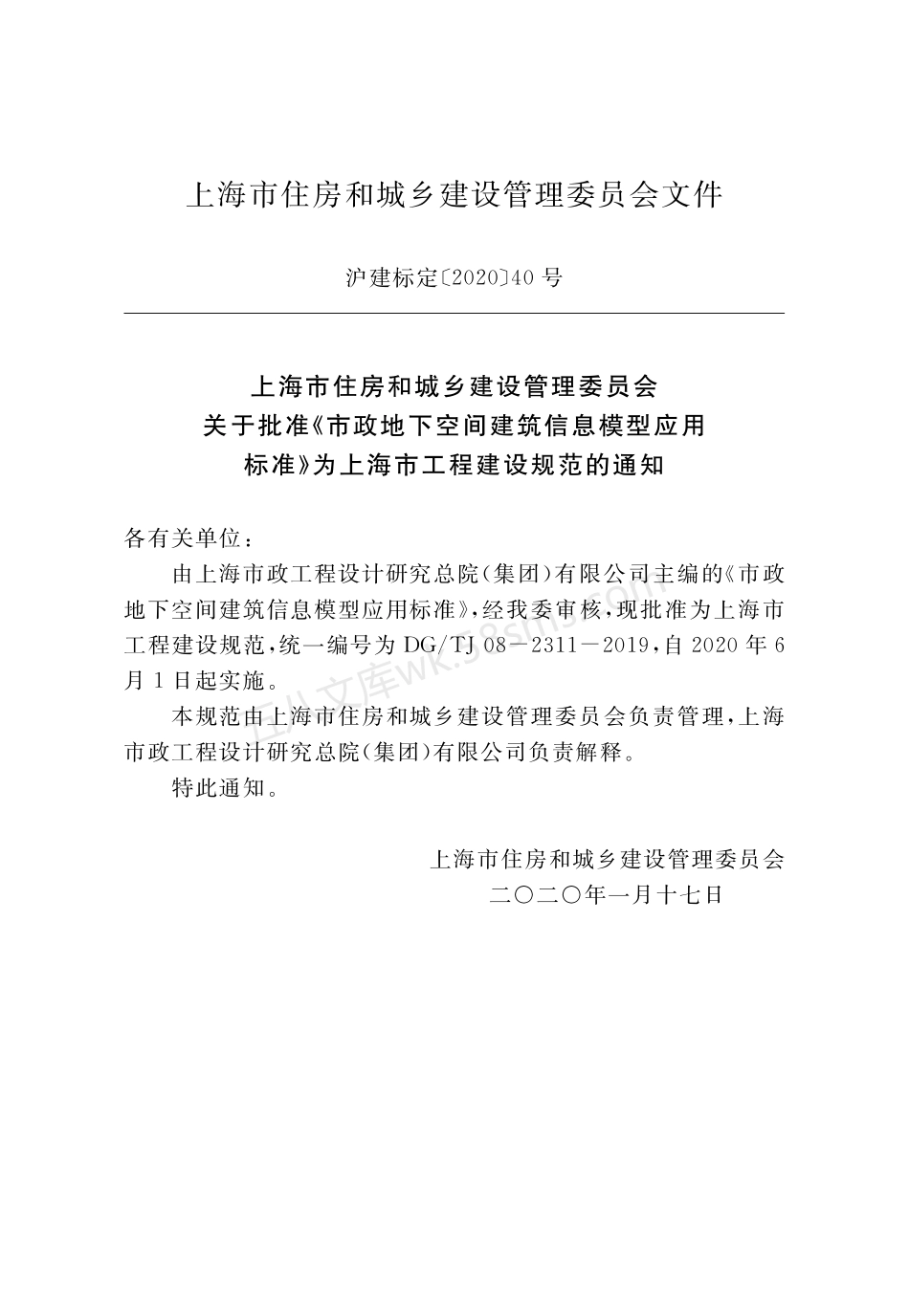DGTJ 08-2311-2019 市政地下空间建筑信息模型应用标准.pdf_第2页