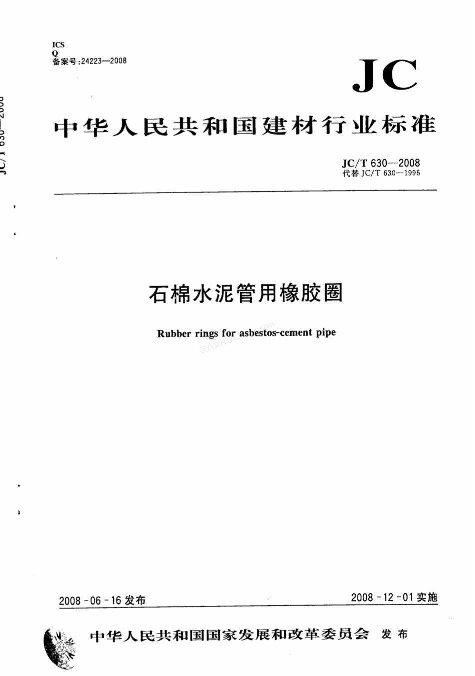 JCT 630-2008 石棉水泥管用橡胶圈.pdf_第1页