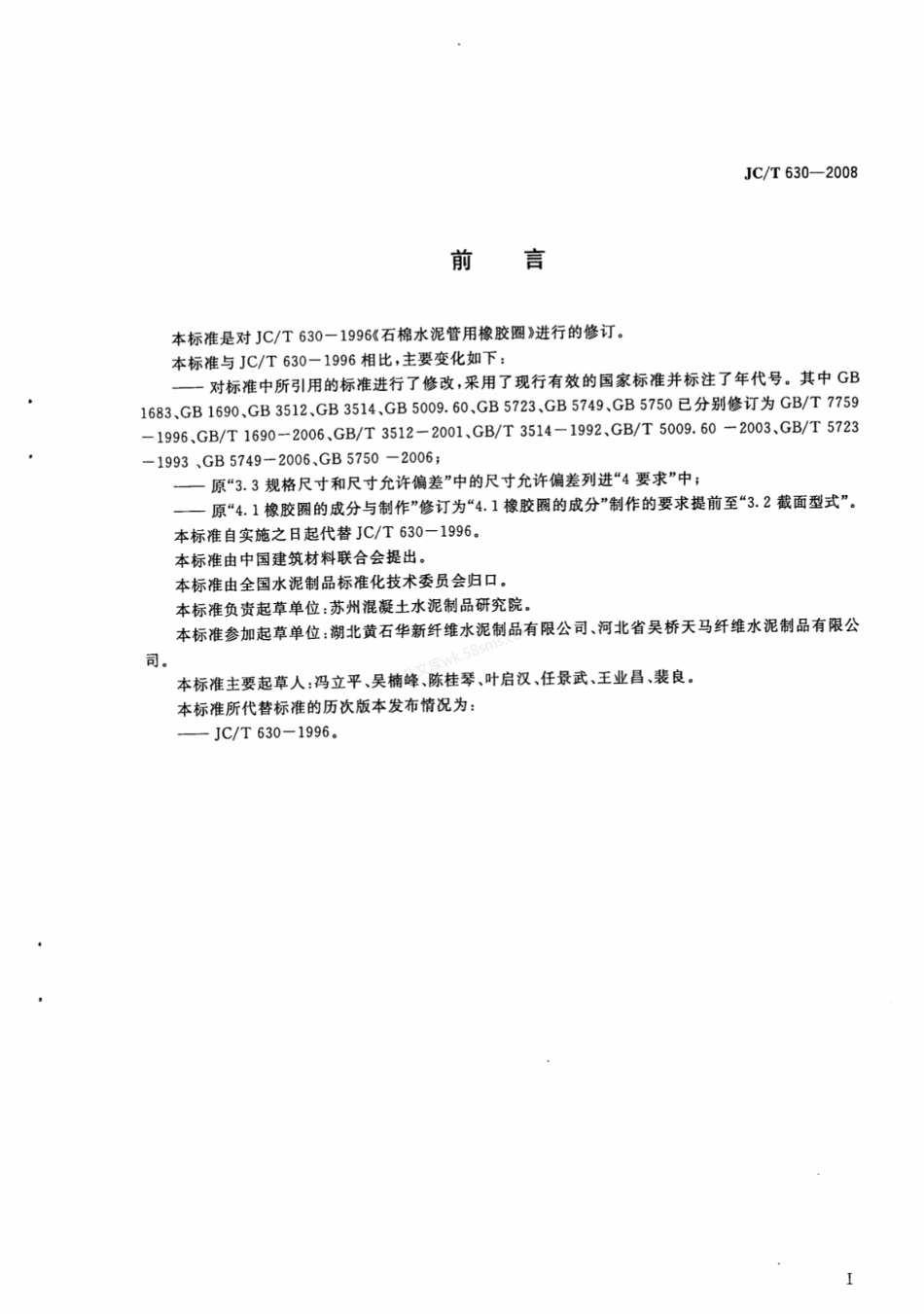 JCT 630-2008 石棉水泥管用橡胶圈.pdf_第2页