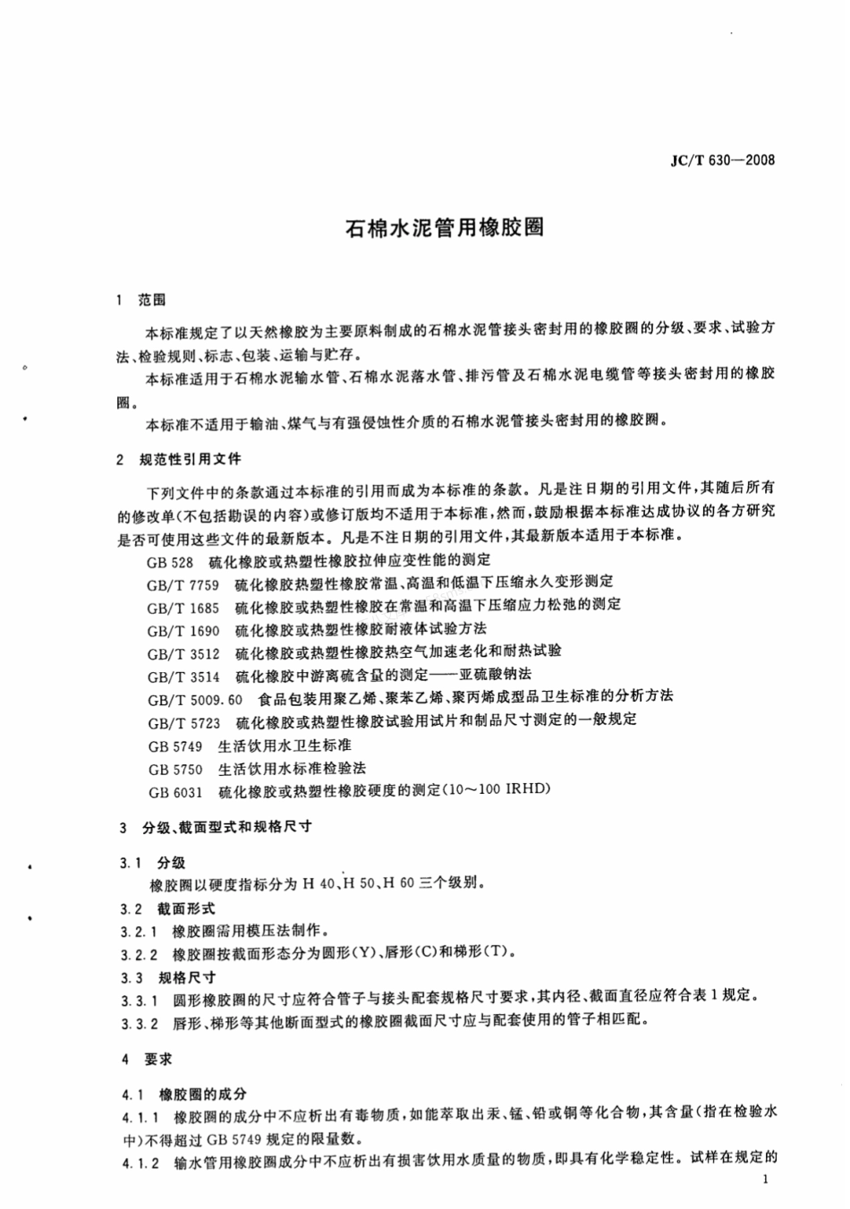 JCT 630-2008 石棉水泥管用橡胶圈.pdf_第3页