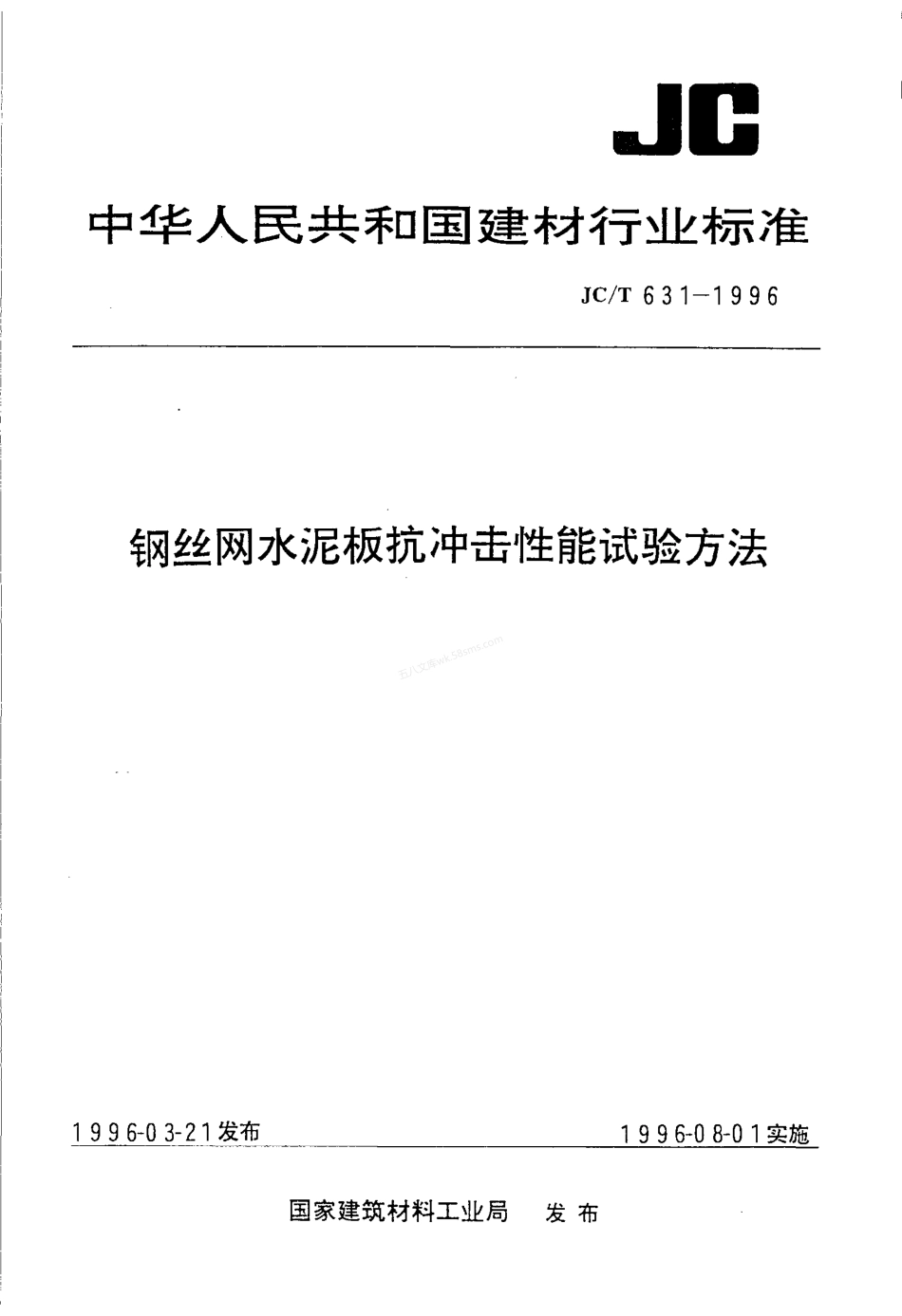 JCT 631-1996 钢丝网水泥板抗冲击性能试验方法.pdf_第1页
