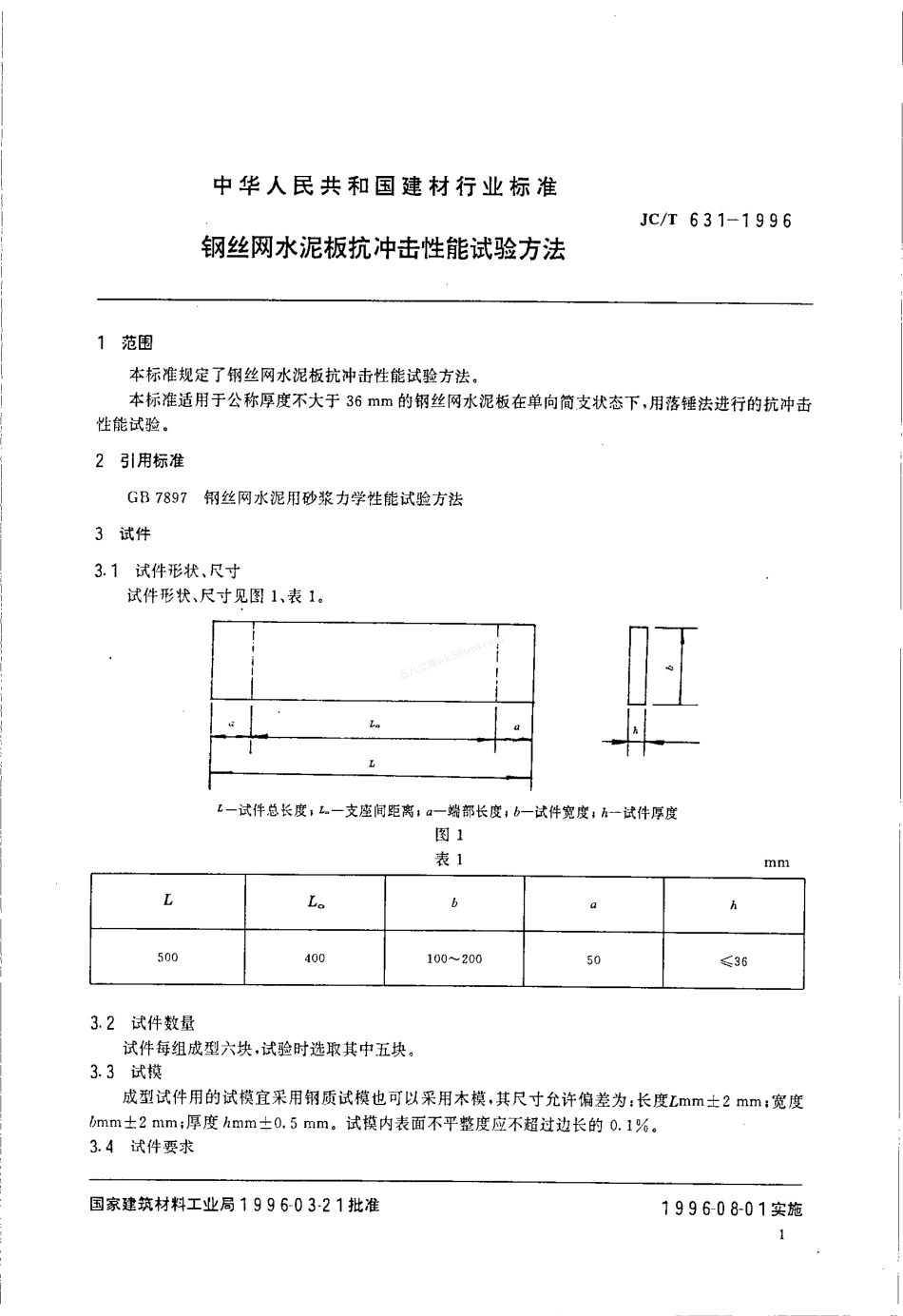 JCT 631-1996 钢丝网水泥板抗冲击性能试验方法.pdf_第2页