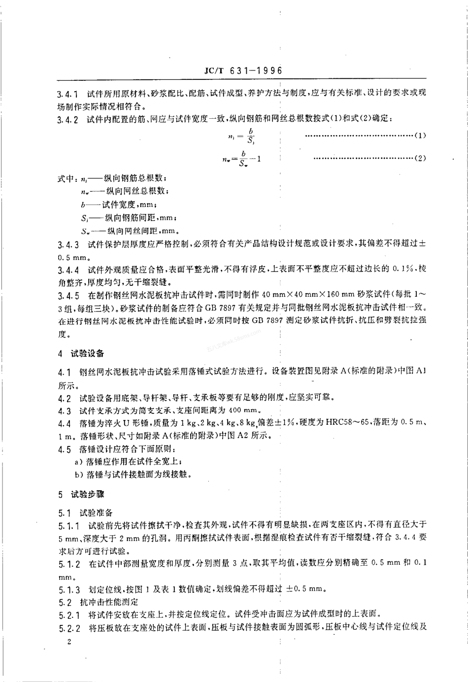 JCT 631-1996 钢丝网水泥板抗冲击性能试验方法.pdf_第3页