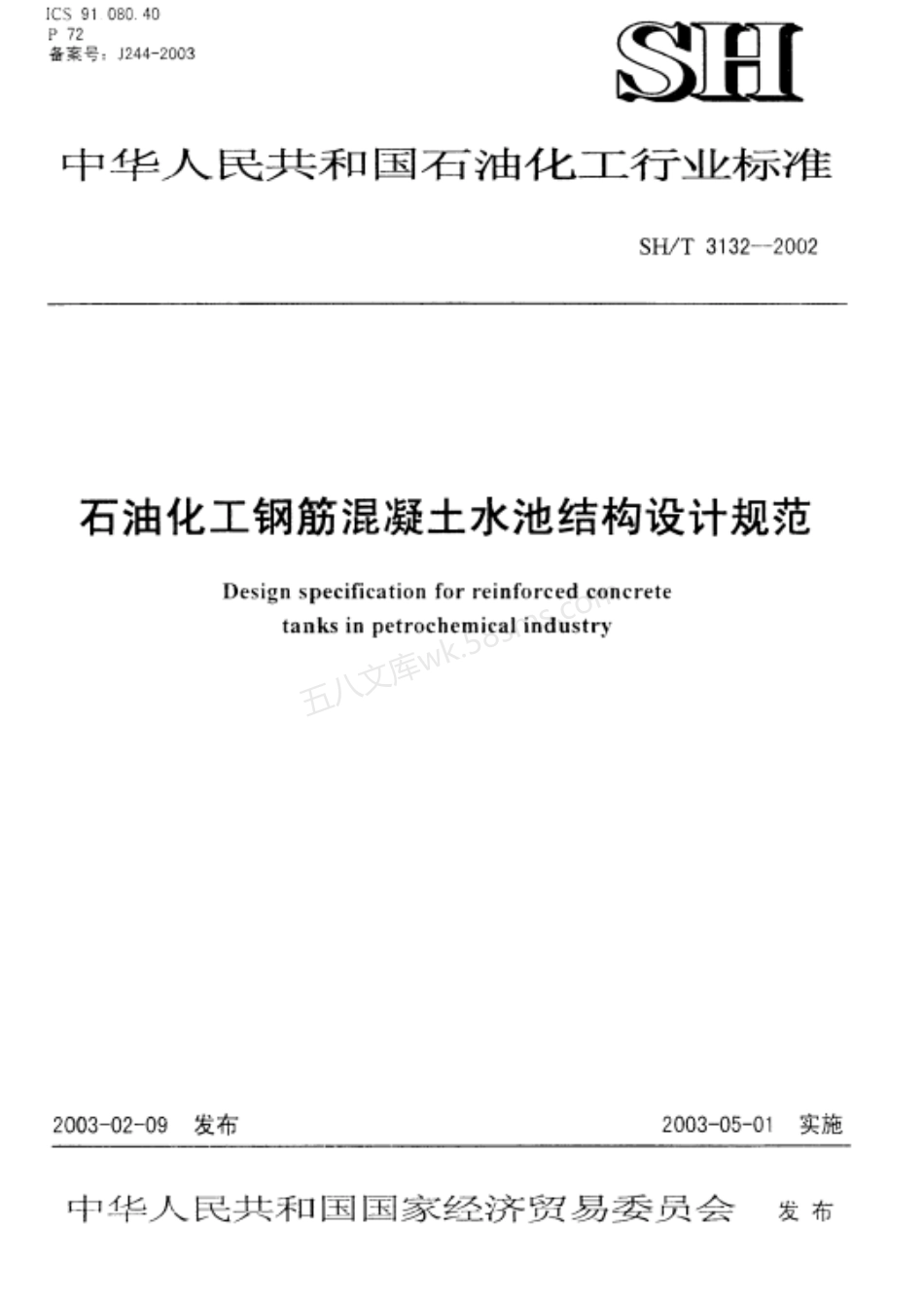SHT 3132-2002 石油化工钢筋混凝土水池结构设计规.pdf_第1页