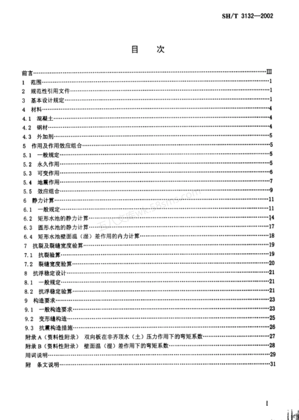 SHT 3132-2002 石油化工钢筋混凝土水池结构设计规.pdf_第2页