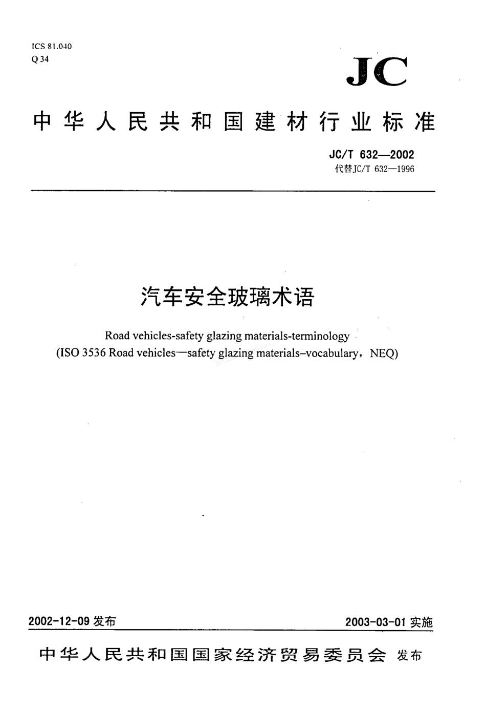 JCT 632-2002 汽车安全玻璃术语.pdf_第1页