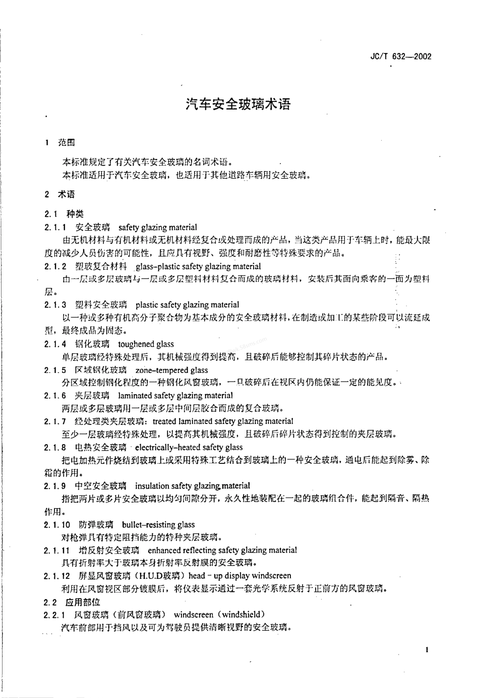 JCT 632-2002 汽车安全玻璃术语.pdf_第3页