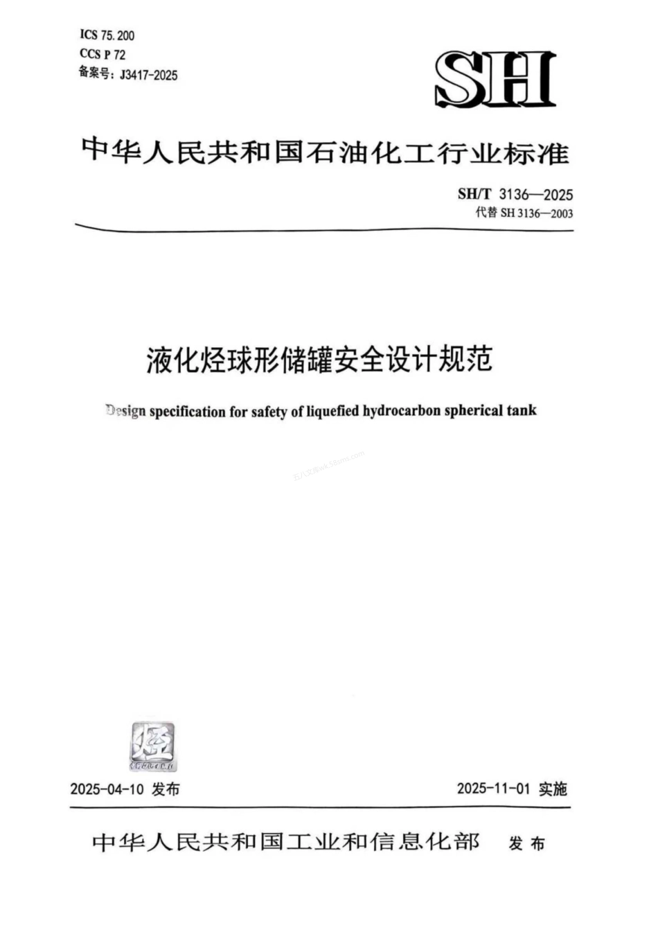 SHT 3136-2025 液化烃球形储罐安全设计规范.pdf_第1页