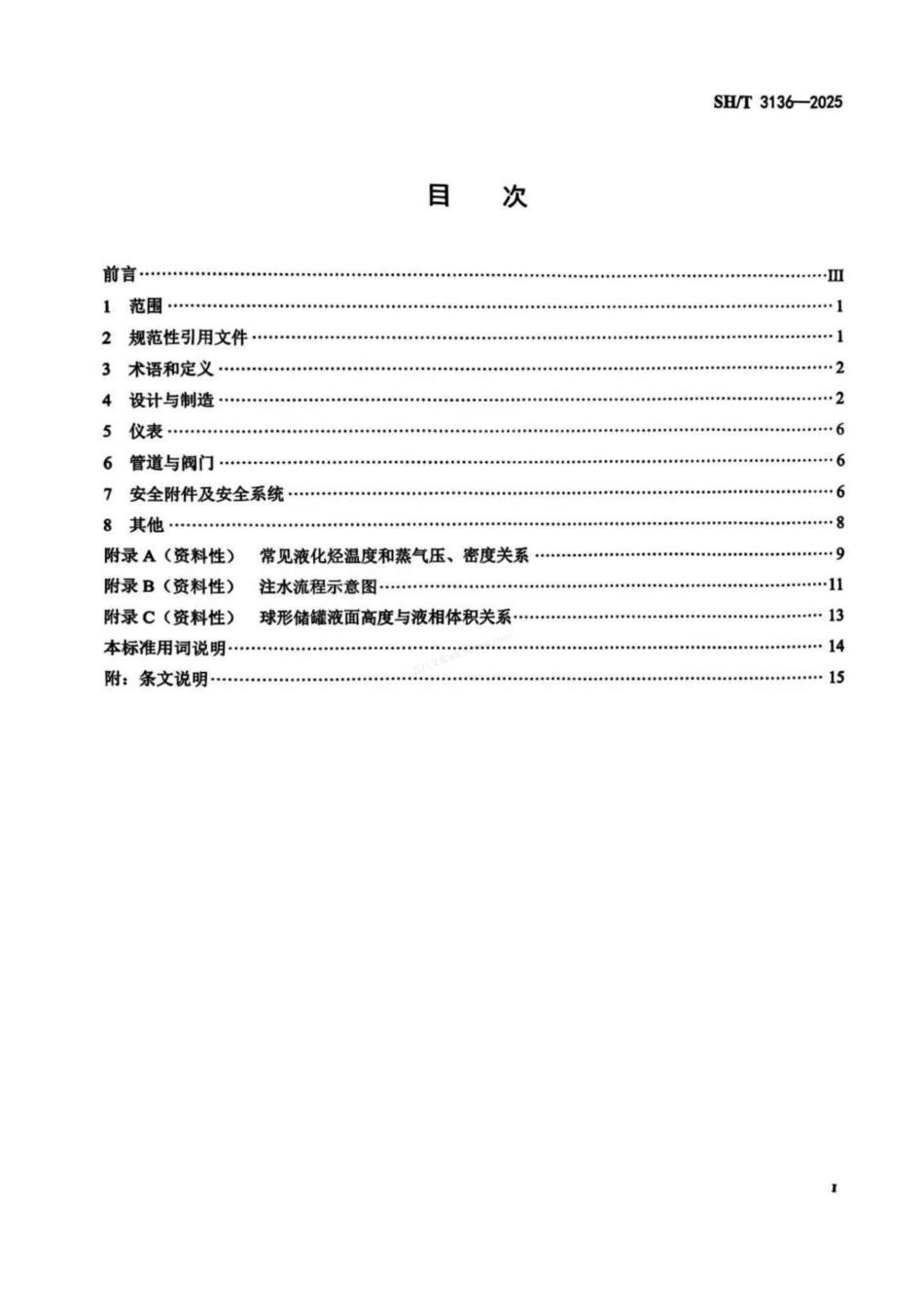 SHT 3136-2025 液化烃球形储罐安全设计规范.pdf_第2页