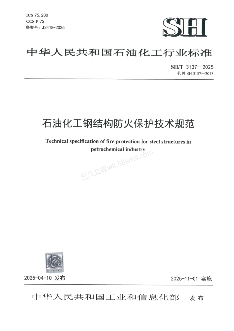 SHT 3137-2025 石油化工钢结构防火保护技术规范.pdf_第1页