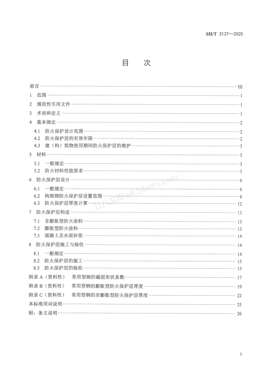 SHT 3137-2025 石油化工钢结构防火保护技术规范.pdf_第2页
