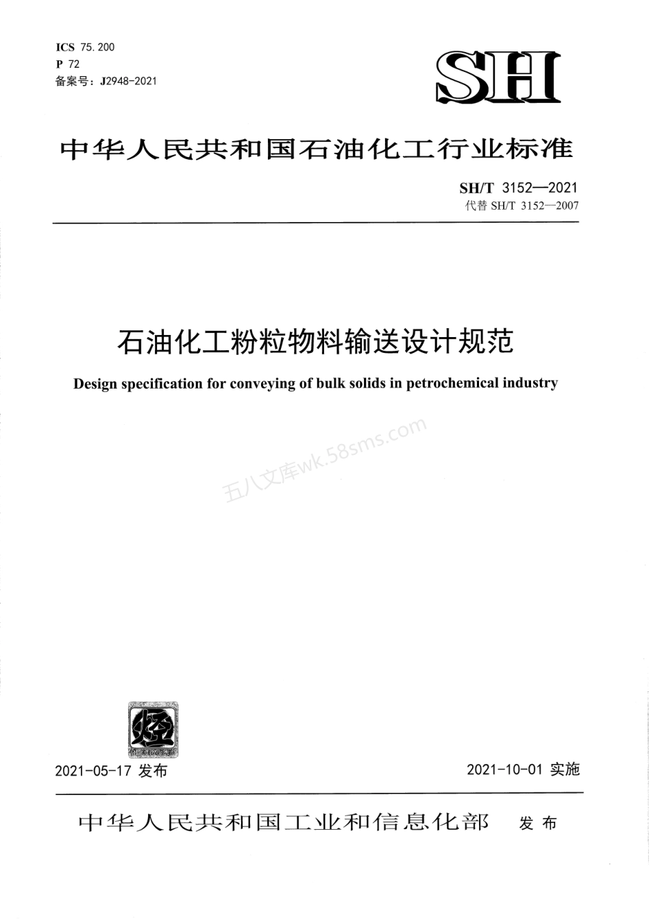 SHT 3152-2021 石油化工粉粒物料输送设计规范.pdf_第1页
