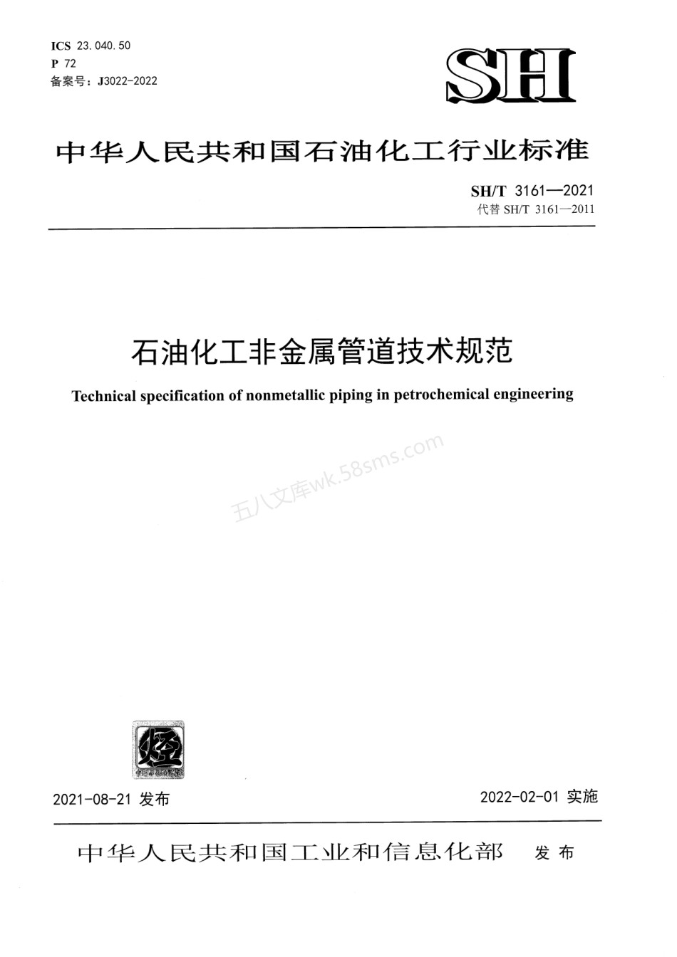 SHT 3161-2021 石油化工非金属管道技术规范.pdf_第1页