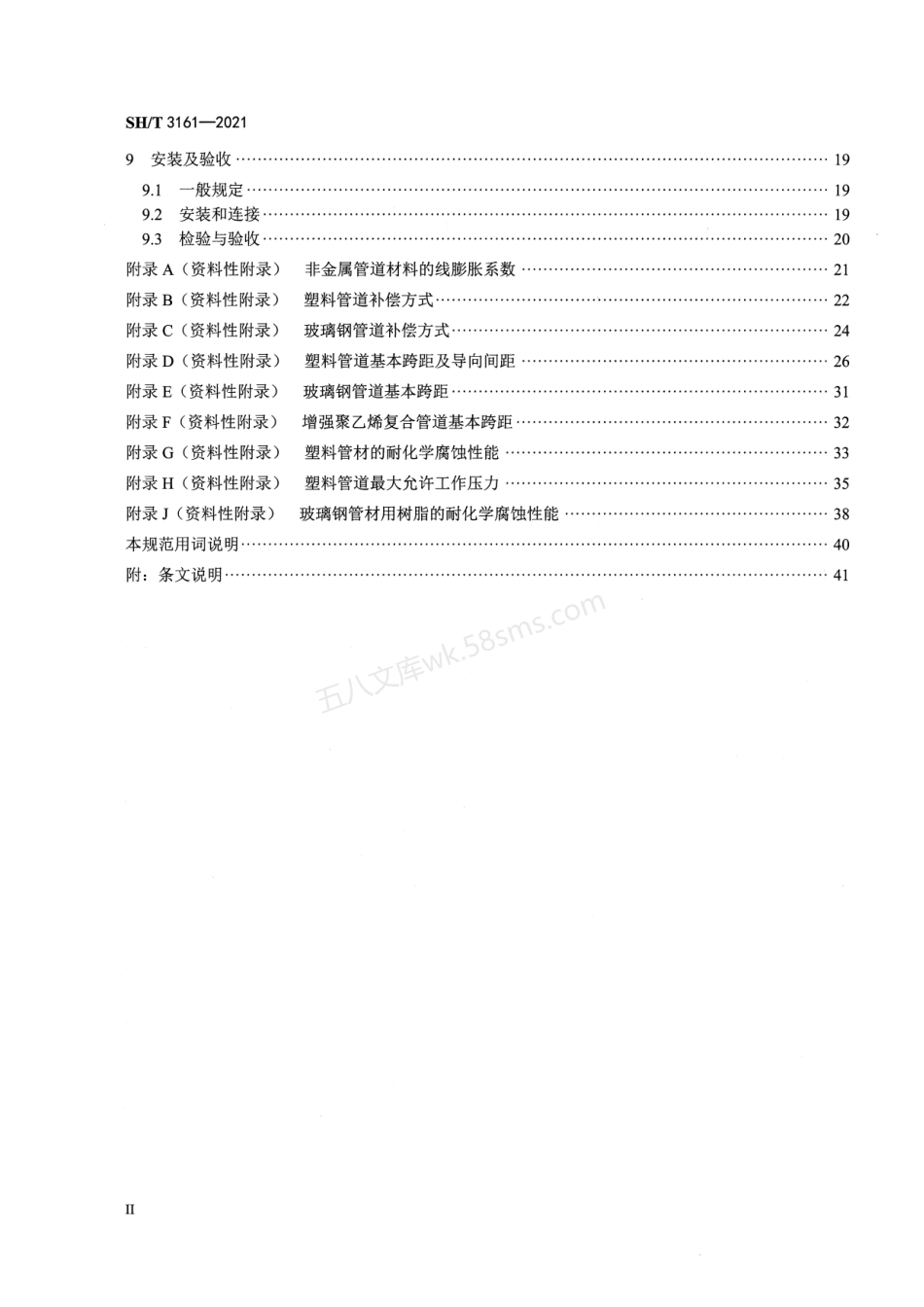 SHT 3161-2021 石油化工非金属管道技术规范.pdf_第3页