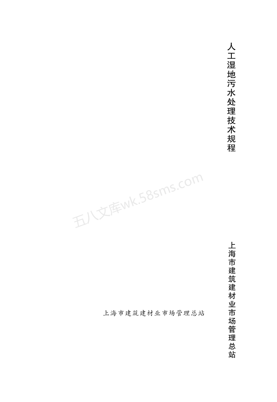DGTJ 08-2100-2012 人工湿地污水处理技术规范.pdf_第1页