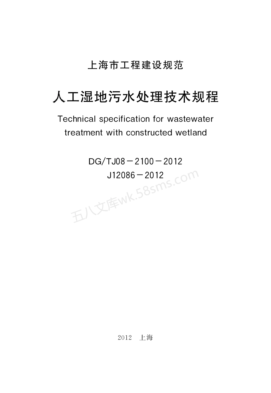 DGTJ 08-2100-2012 人工湿地污水处理技术规范.pdf_第2页