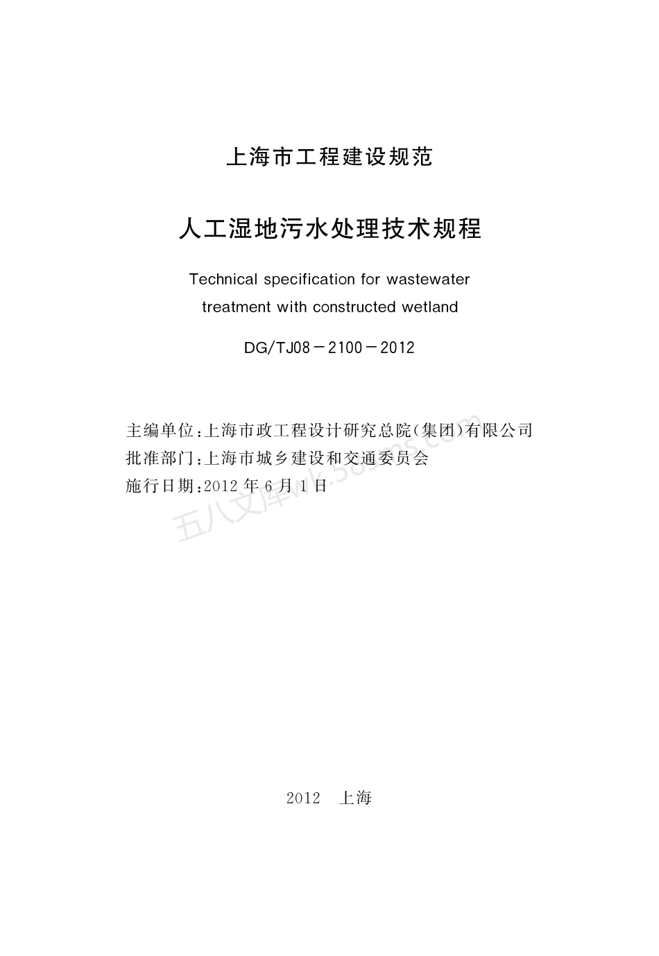 DGTJ 08-2100-2012 人工湿地污水处理技术规范.pdf_第3页