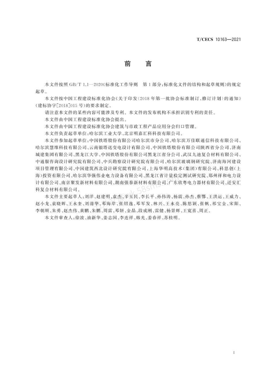 TCECS 10163-2021 纤维增强聚氨酯复合材料杆塔.pdf_第3页