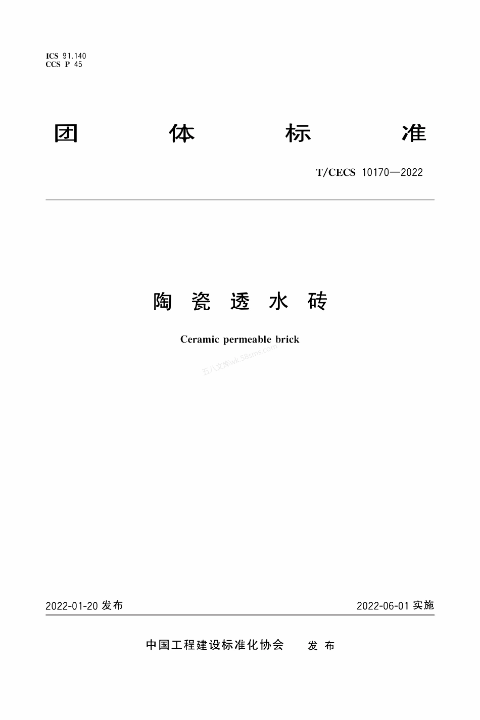 TCECS 10170-2022 陶瓷透水砖.pdf_第1页